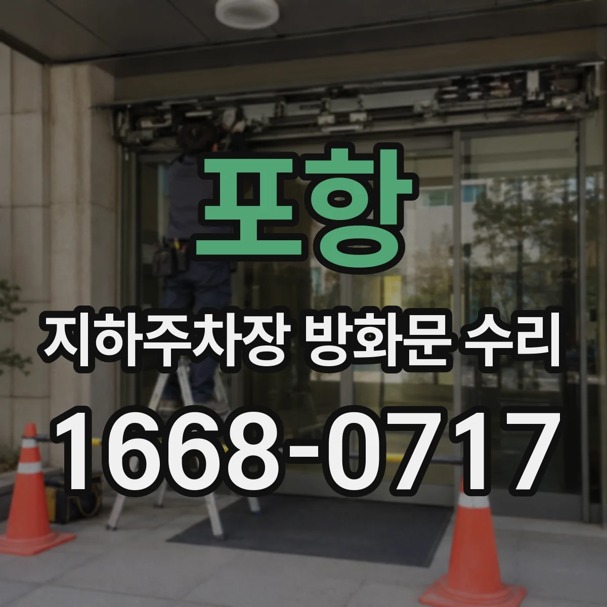 포항 지하주차장 방화문 수리 스토퍼 변형으로 닫힐 때 걸리는 증상