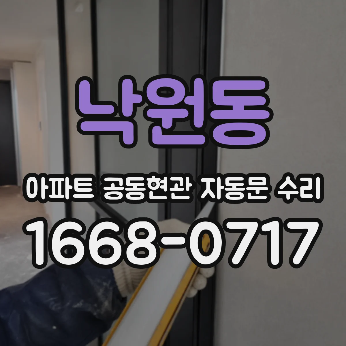 낙원동 아파트 공동현관 자동문 수리
