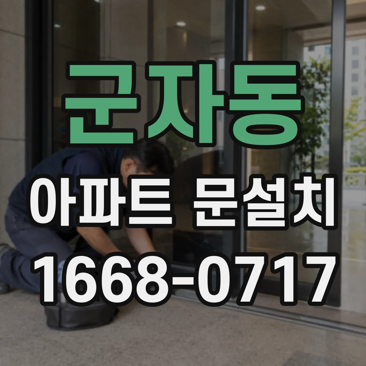 군자동 아파트 문설치