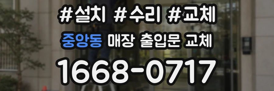 중앙동 매장 출입문 교체