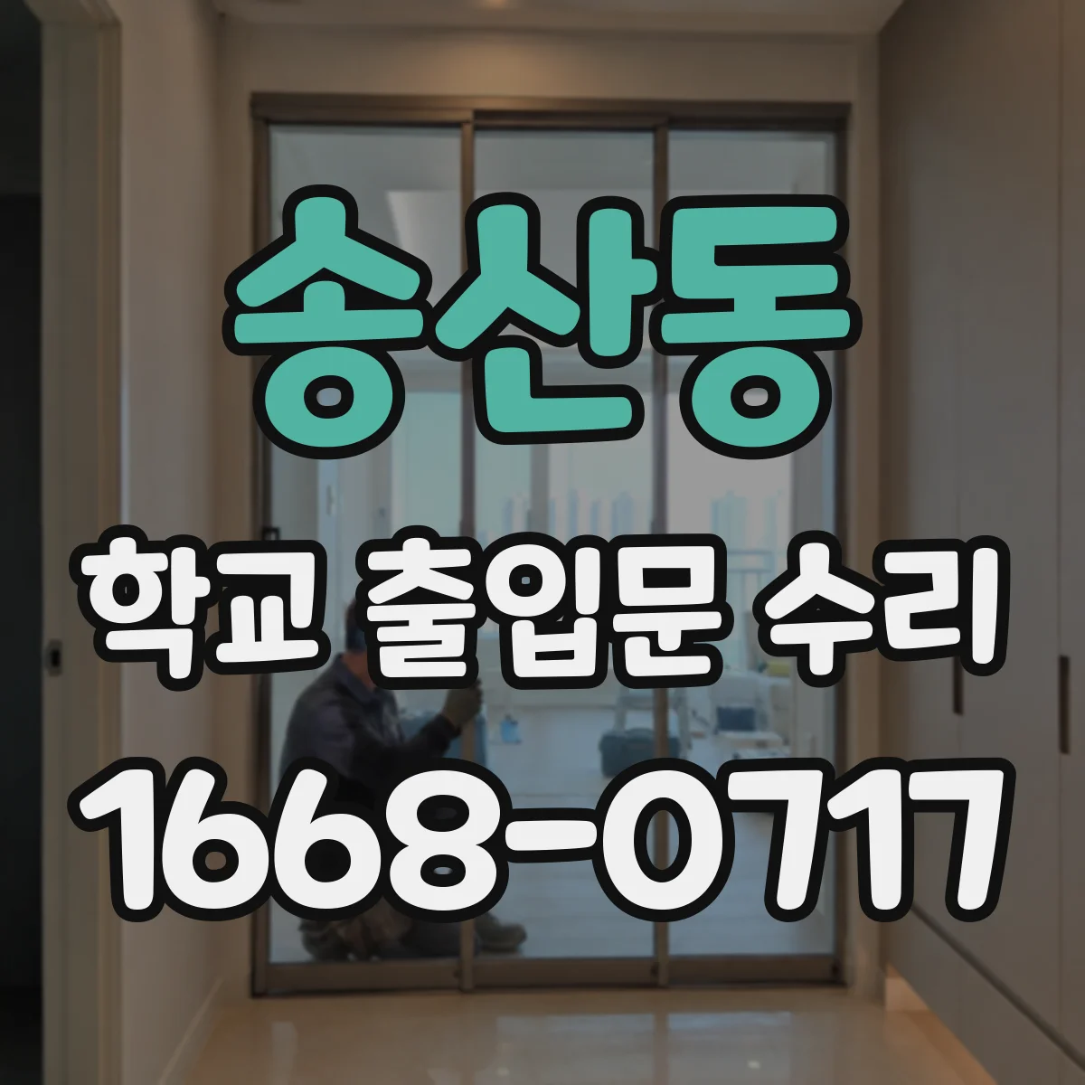송산동 학교 출입문 수리