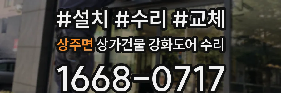 상주면 상가건물 강화도어 수리