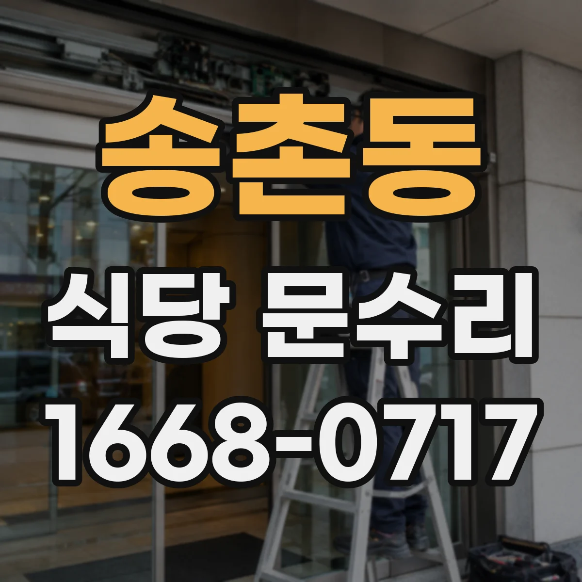 송촌동 식당 문수리