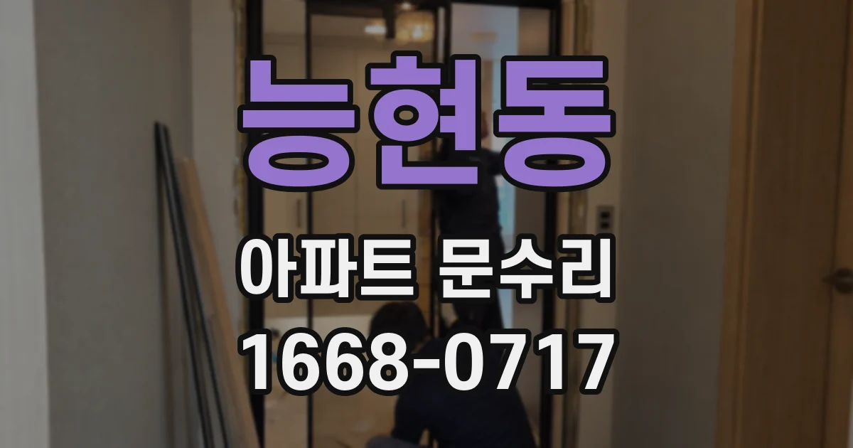능현동 아파트 문수리