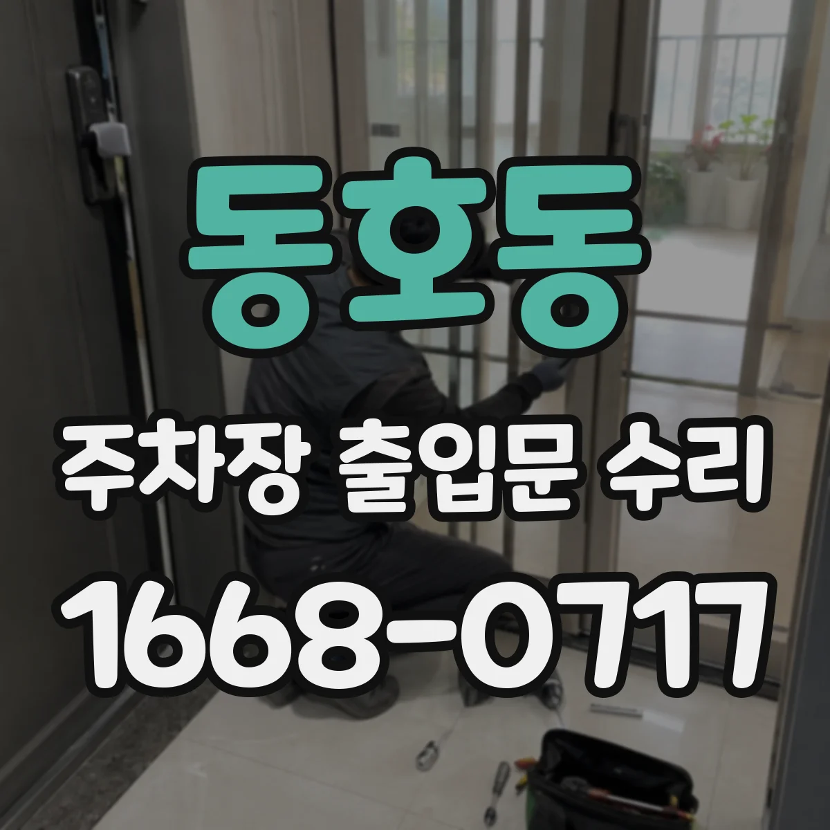 동호동 주차장 출입문 수리