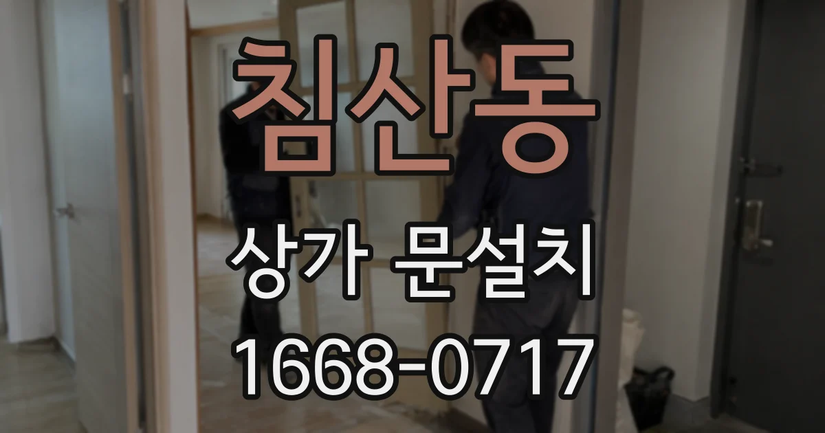 침산동 상가 문설치