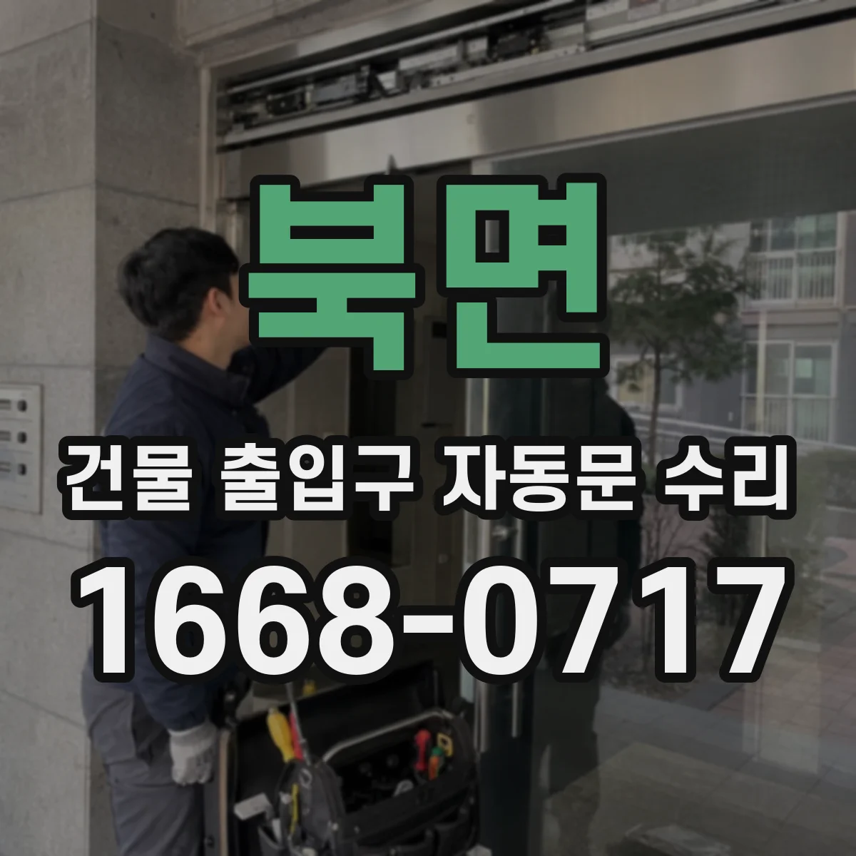 북면 건물 출입구 자동문 수리