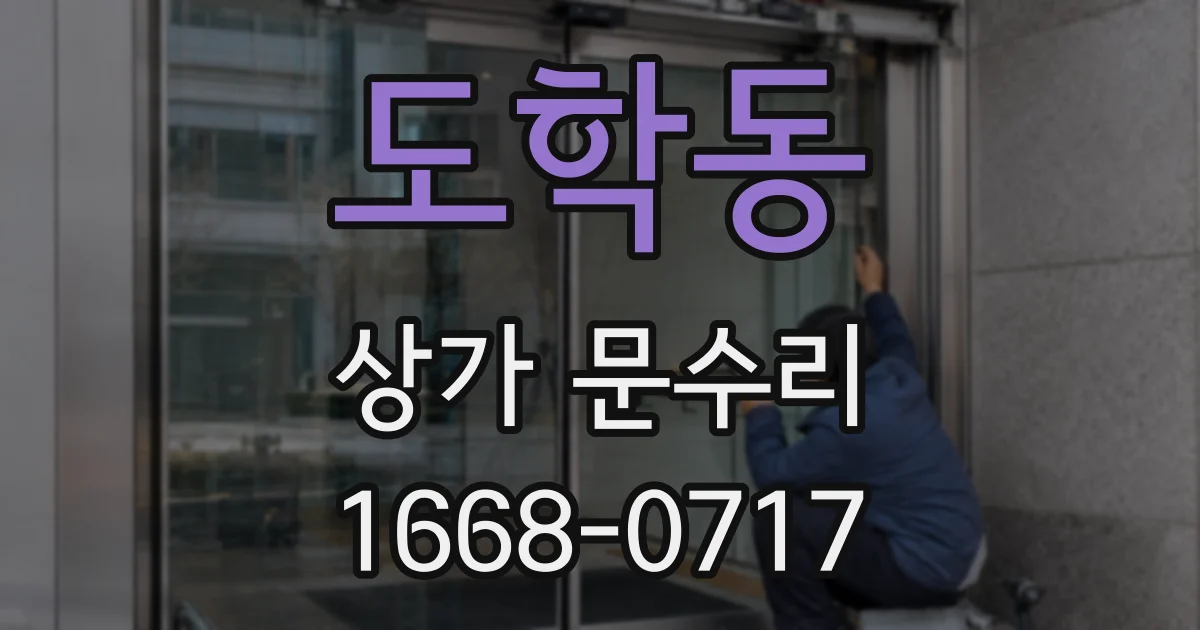 도학동 상가 문수리