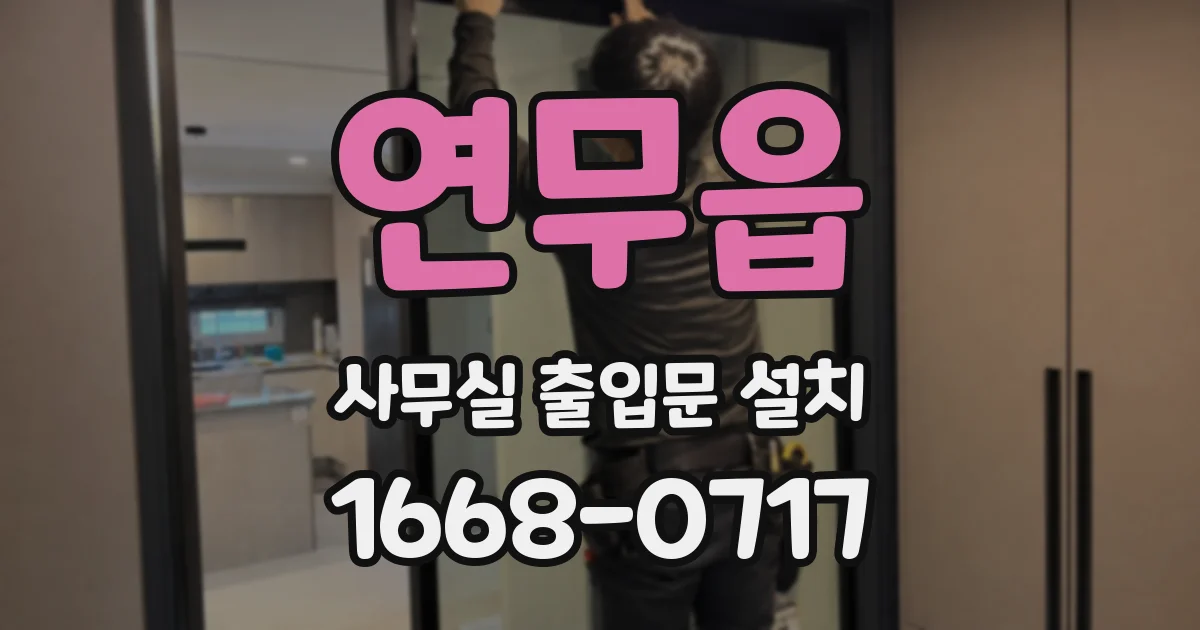 연무읍 사무실 출입문 설치