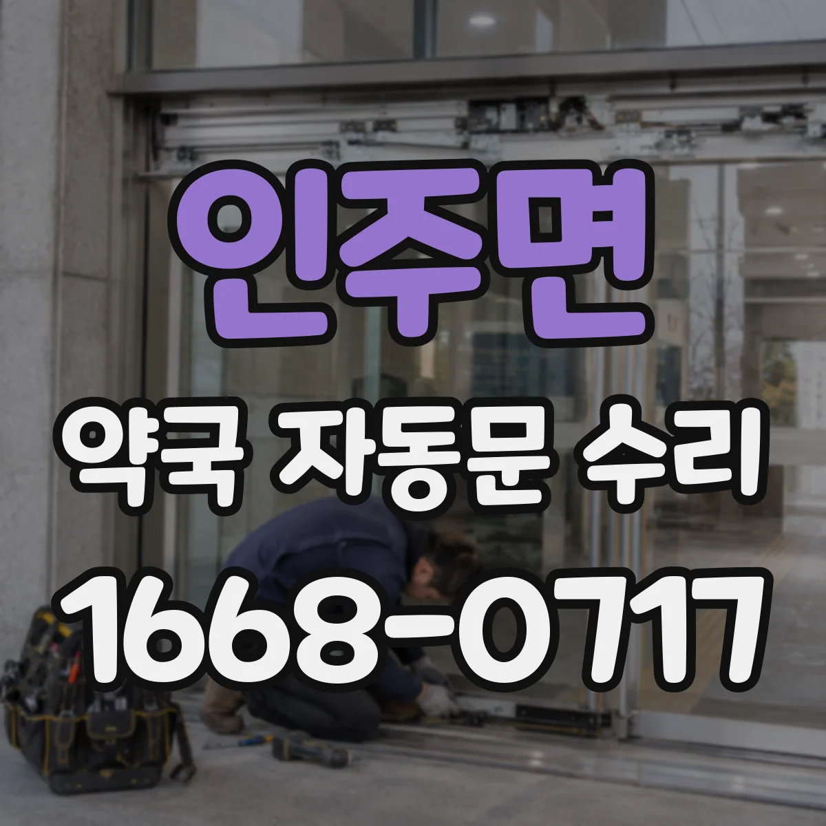 인주면 약국 자동문 수리