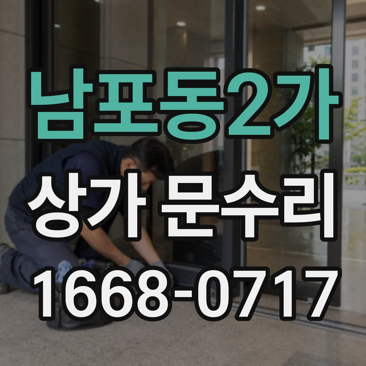 남포동2가 상가 문수리
