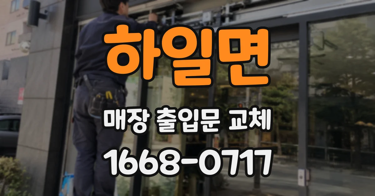 하일면 매장 출입문 교체