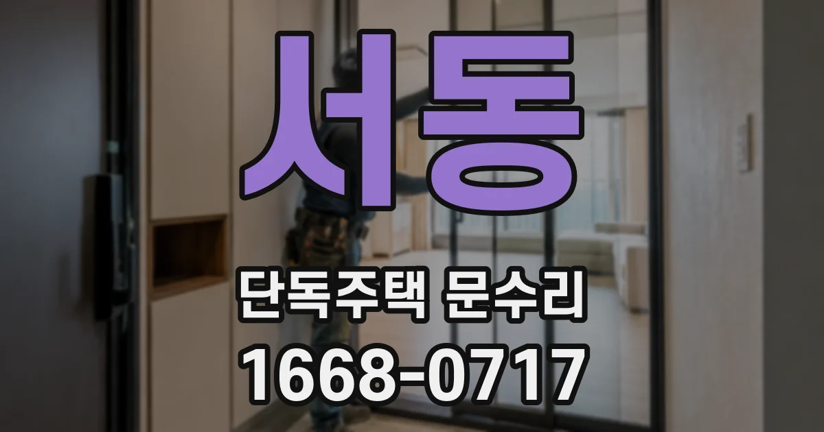 서동 단독주택 문수리