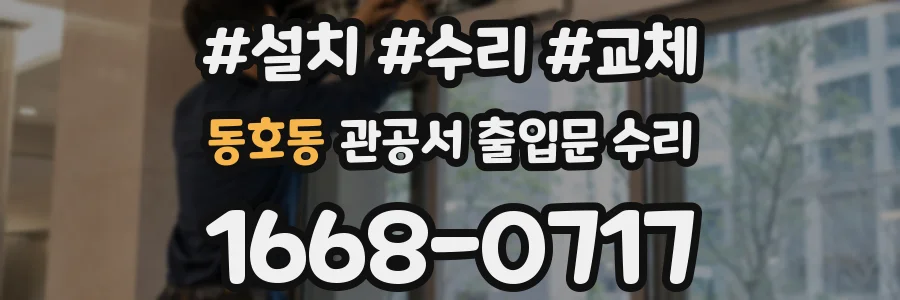 동호동 관공서 출입문 수리