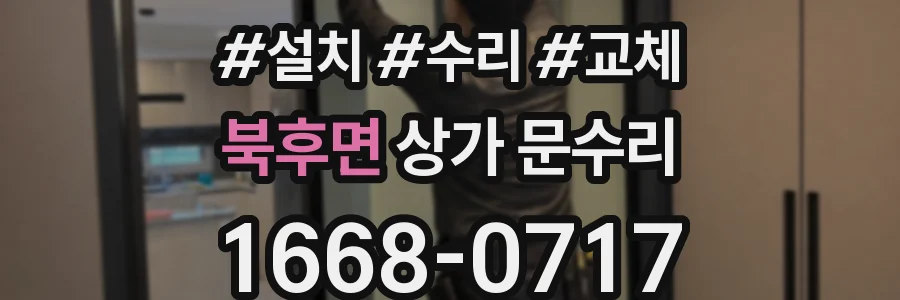 북후면 상가 문수리