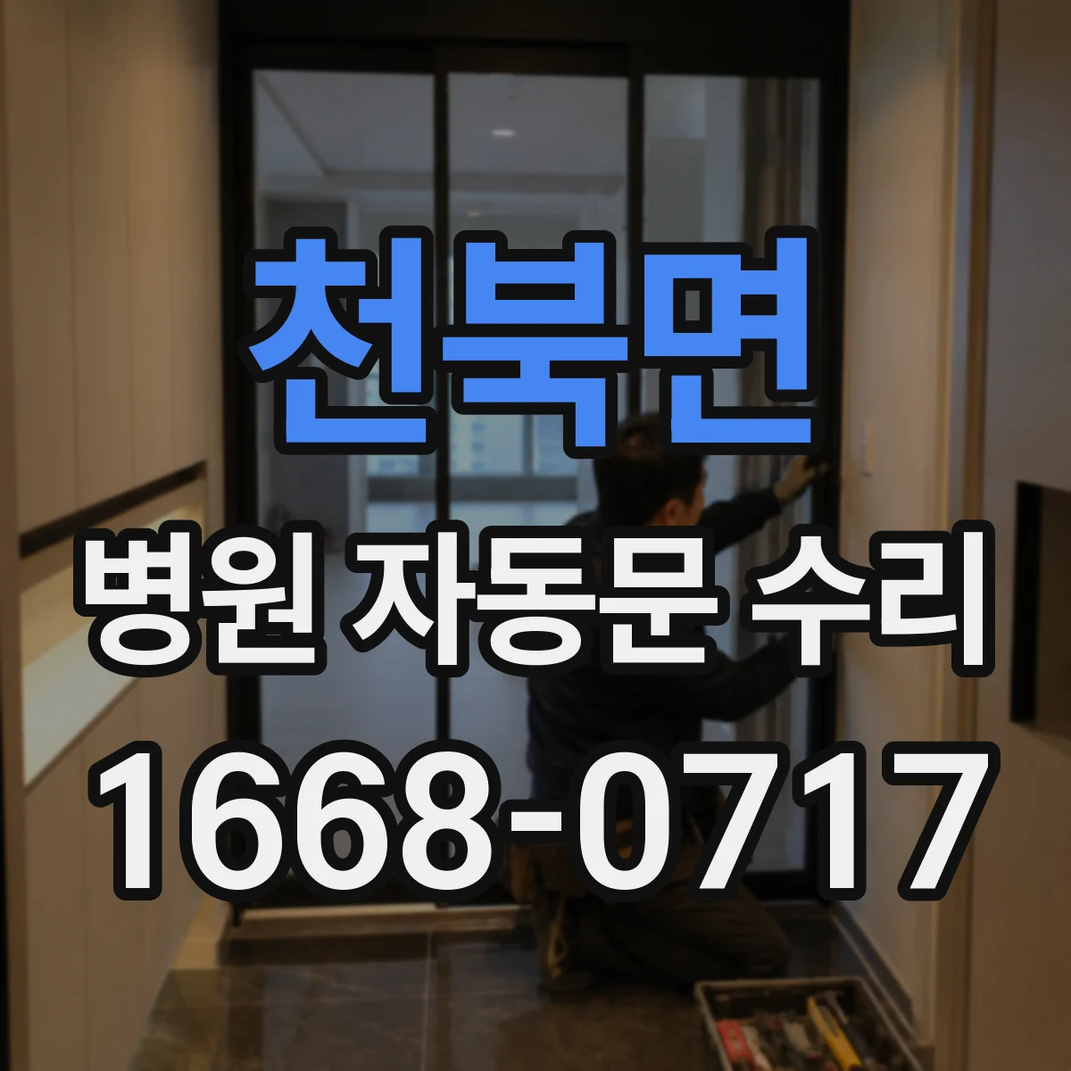 천북면 병원 자동문 수리