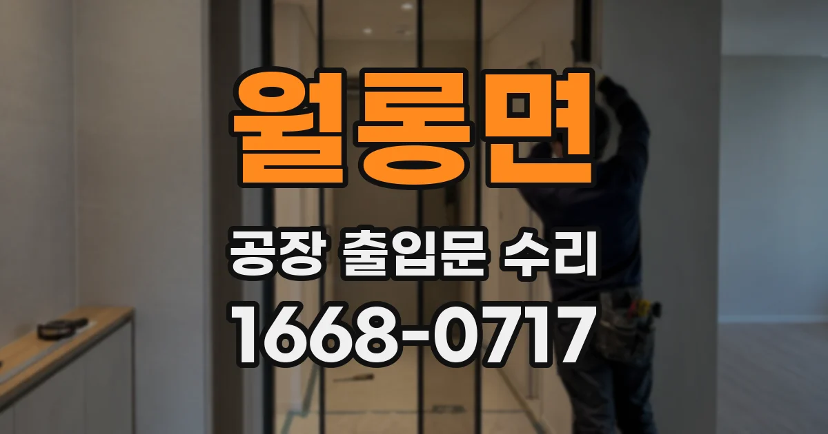 월롱면 공장 출입문 수리