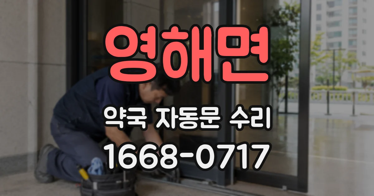 영해면 약국 자동문 수리