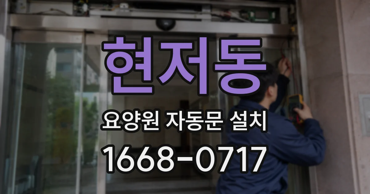 현저동 요양원 자동문 설치