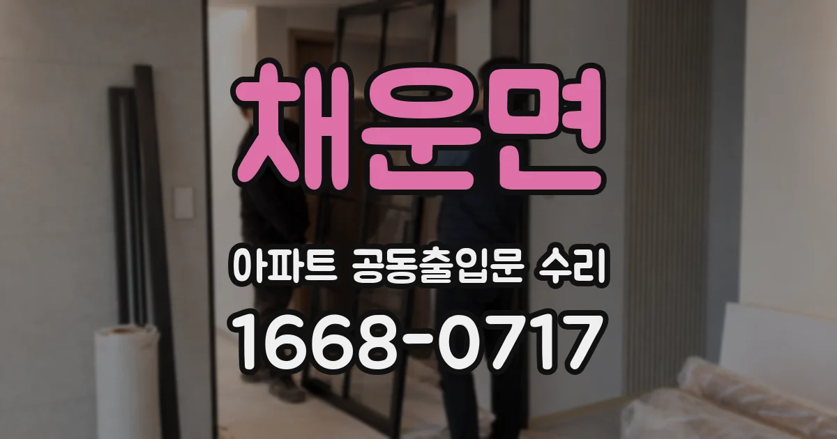 채운면 아파트 공동출입문 수리
