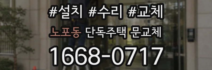 노포동 단독주택 문교체