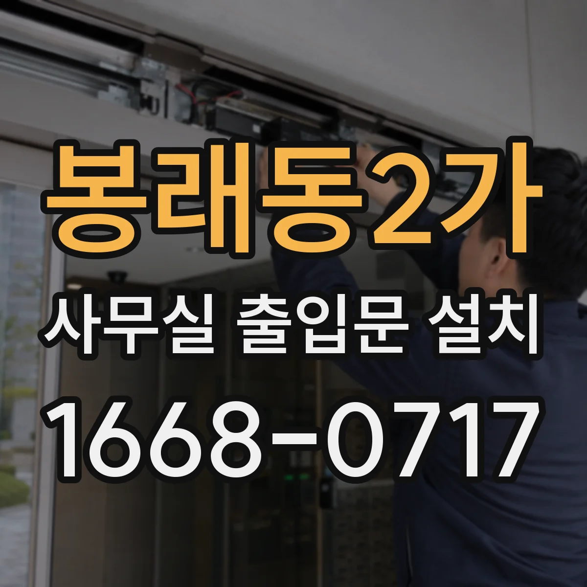 봉래동2가 사무실 출입문 설치