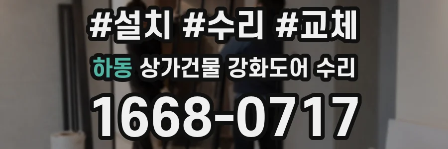 하동 상가건물 강화도어 수리