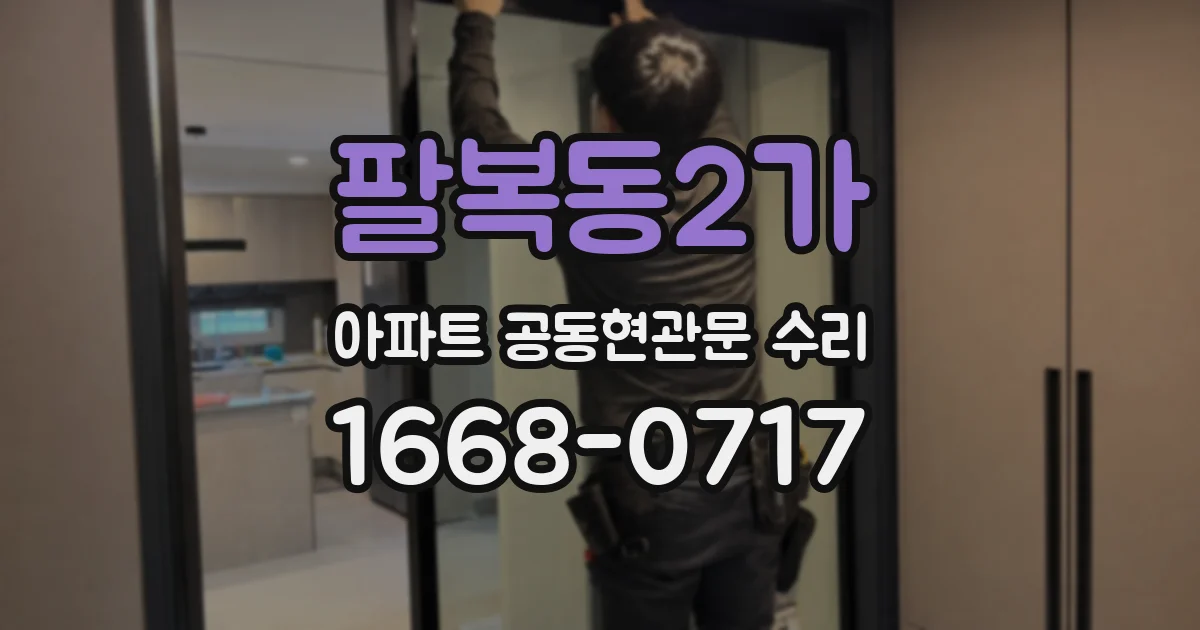 팔복동2가 아파트 공동현관문 수리
