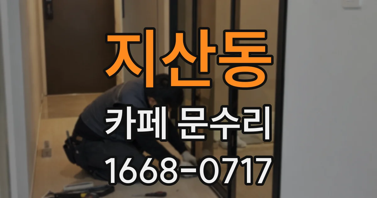 지산동 카페 문수리