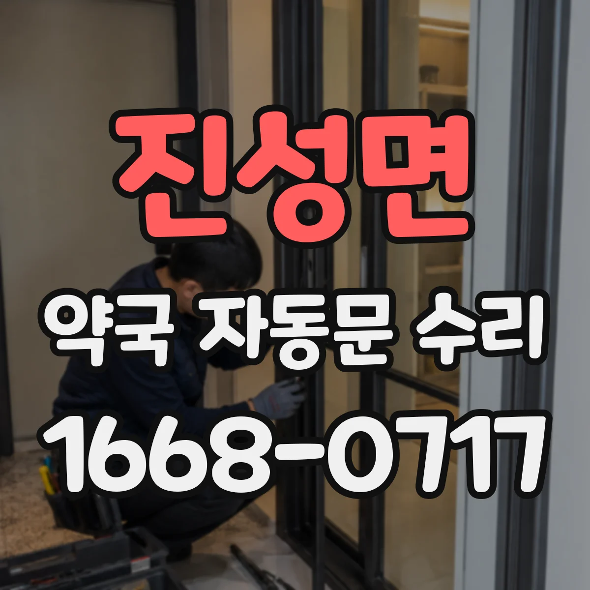 진성면 약국 자동문 수리