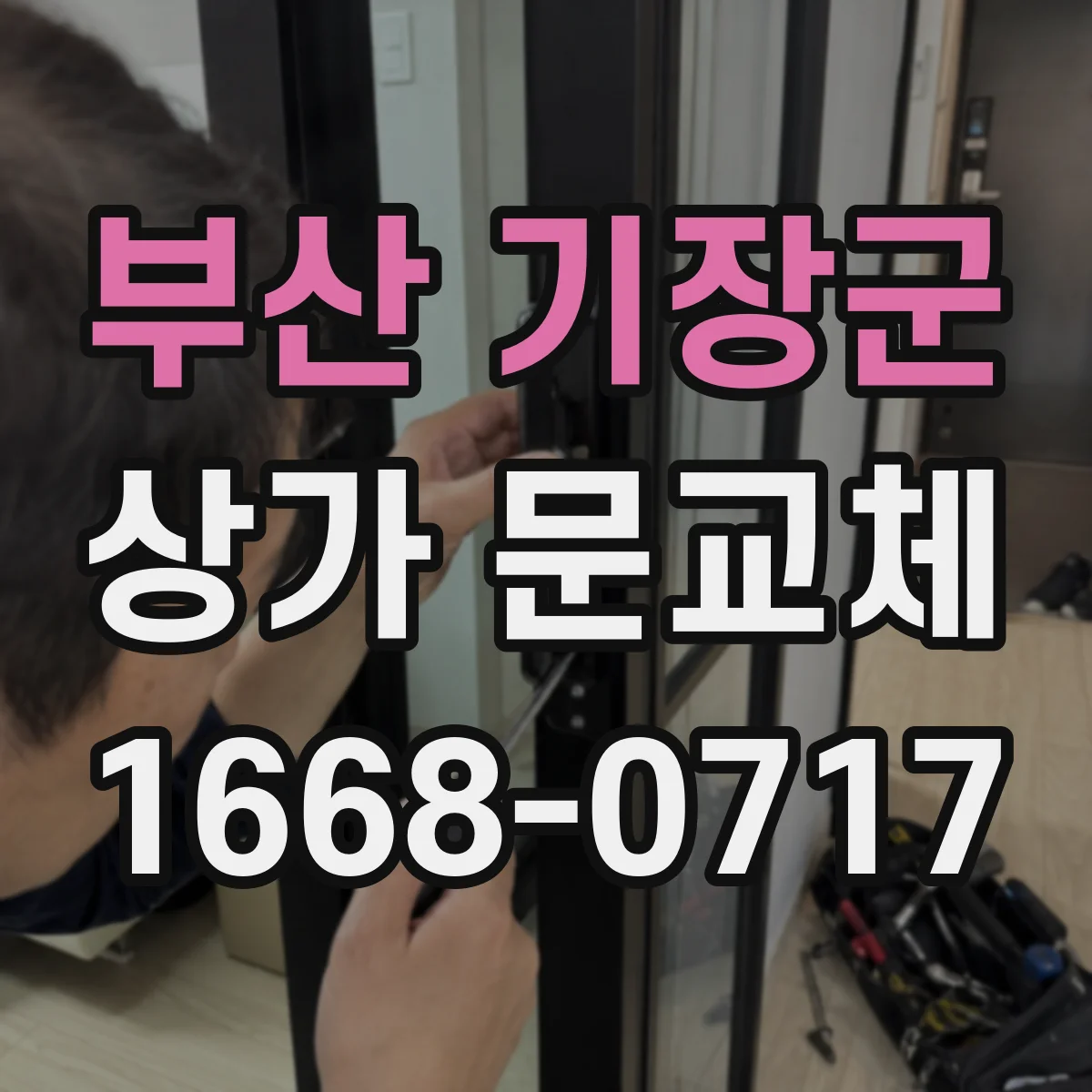 부산 기장군 상가 문교체 손잡이·경첩 교체 전 치수 확인과 마감