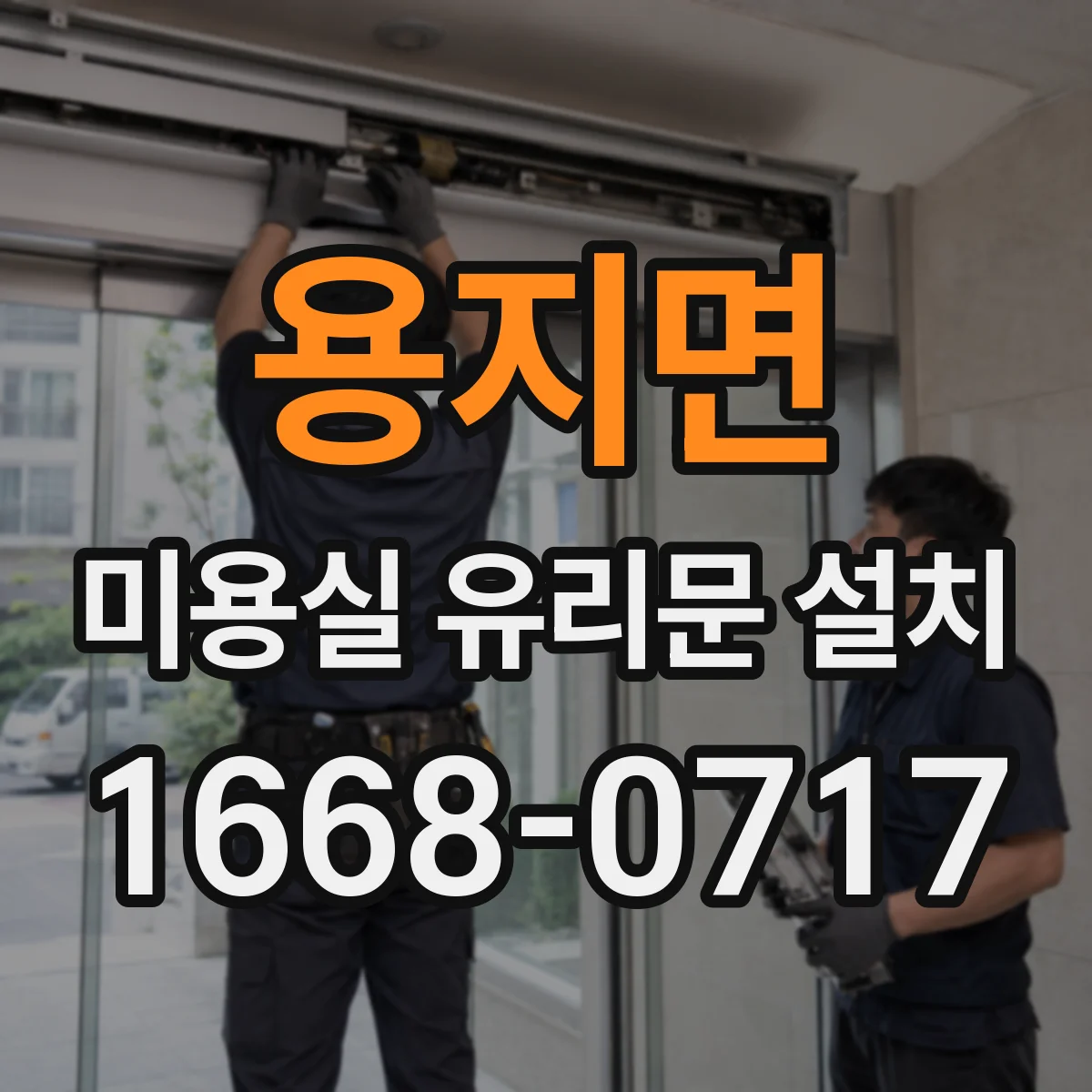 용지면 미용실 유리문 설치