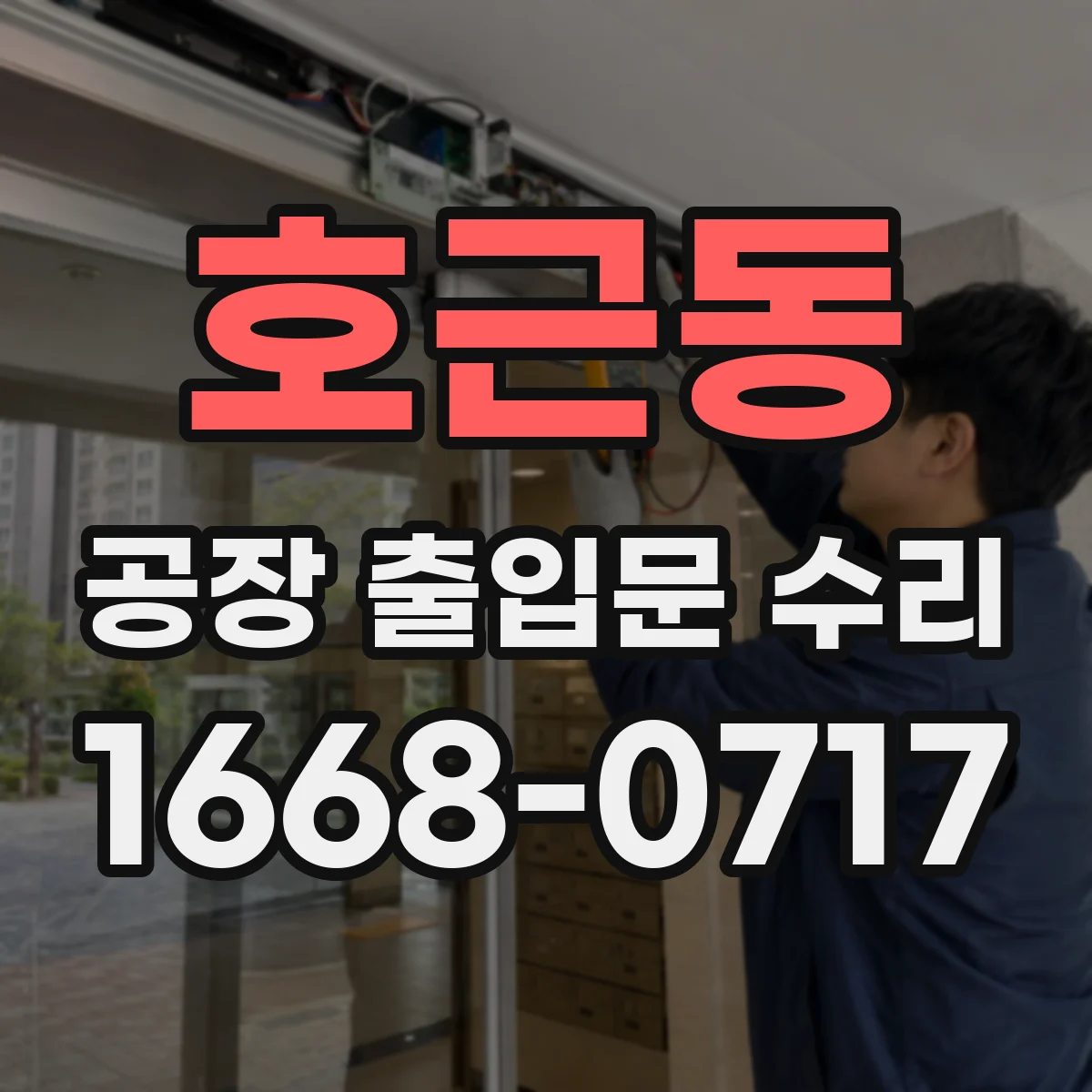 호근동 공장 출입문 수리