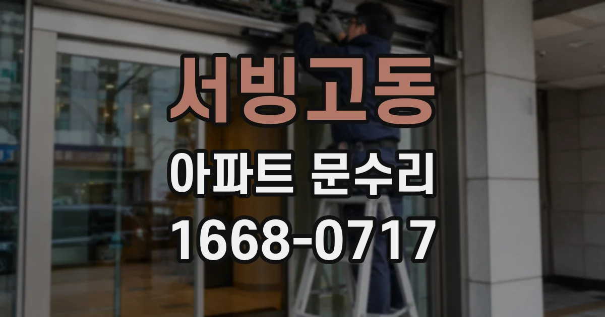 서빙고동 아파트 문수리