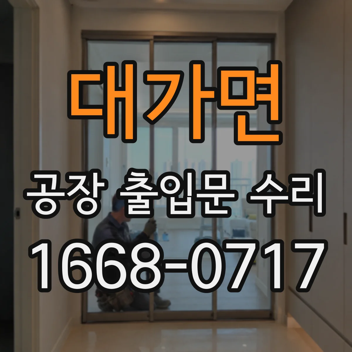 대가면 공장 출입문 수리