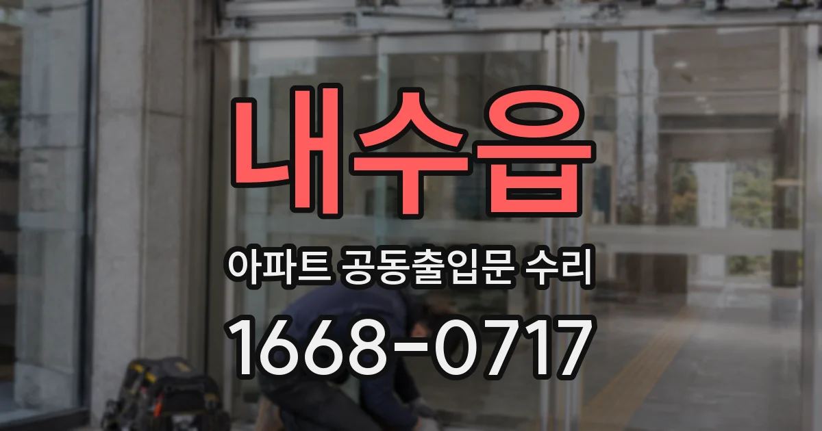 내수읍 아파트 공동출입문 수리