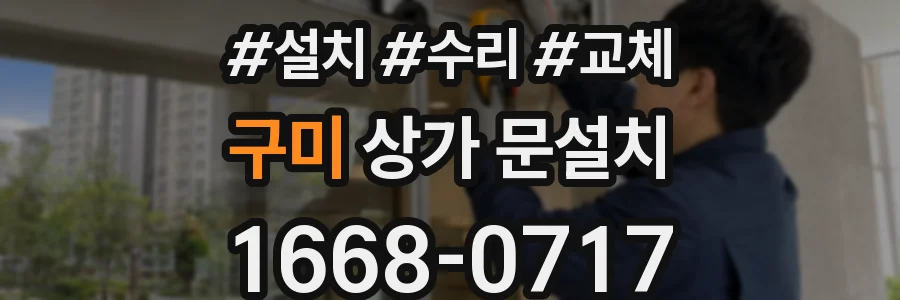 구미 상가 문설치
