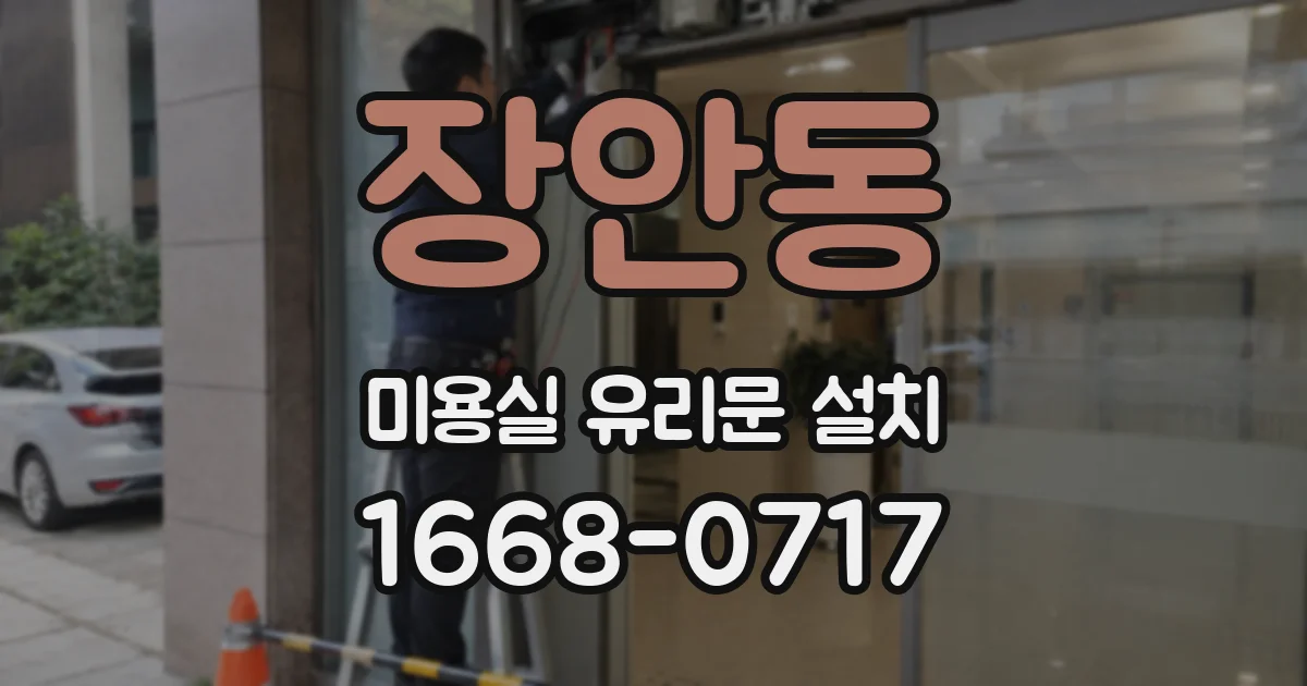 장안동 미용실 유리문 설치