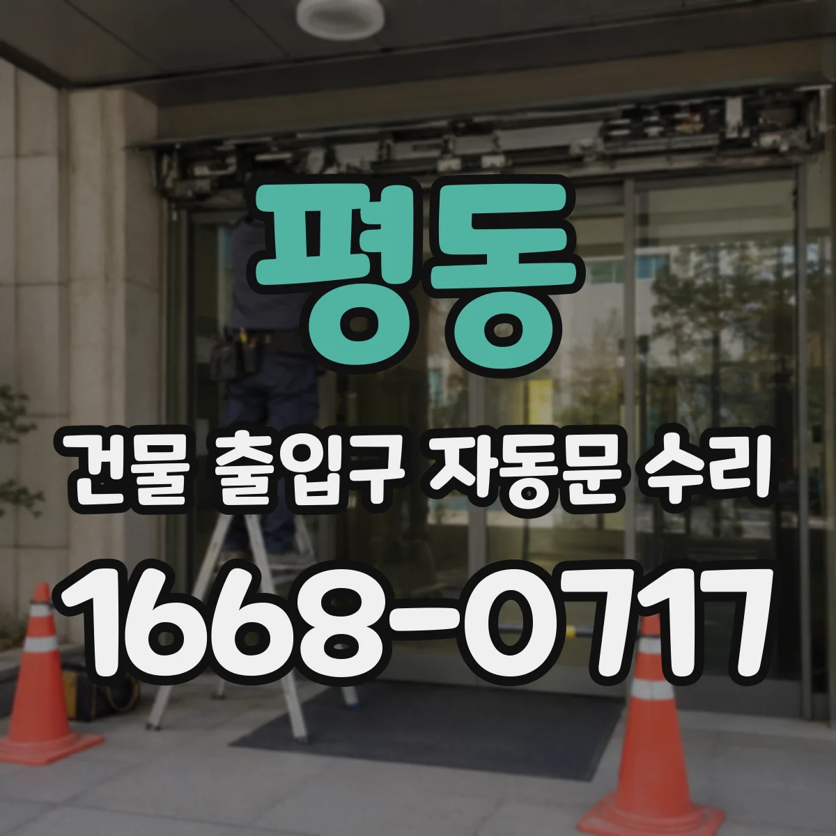 평동 건물 출입구 자동문 수리