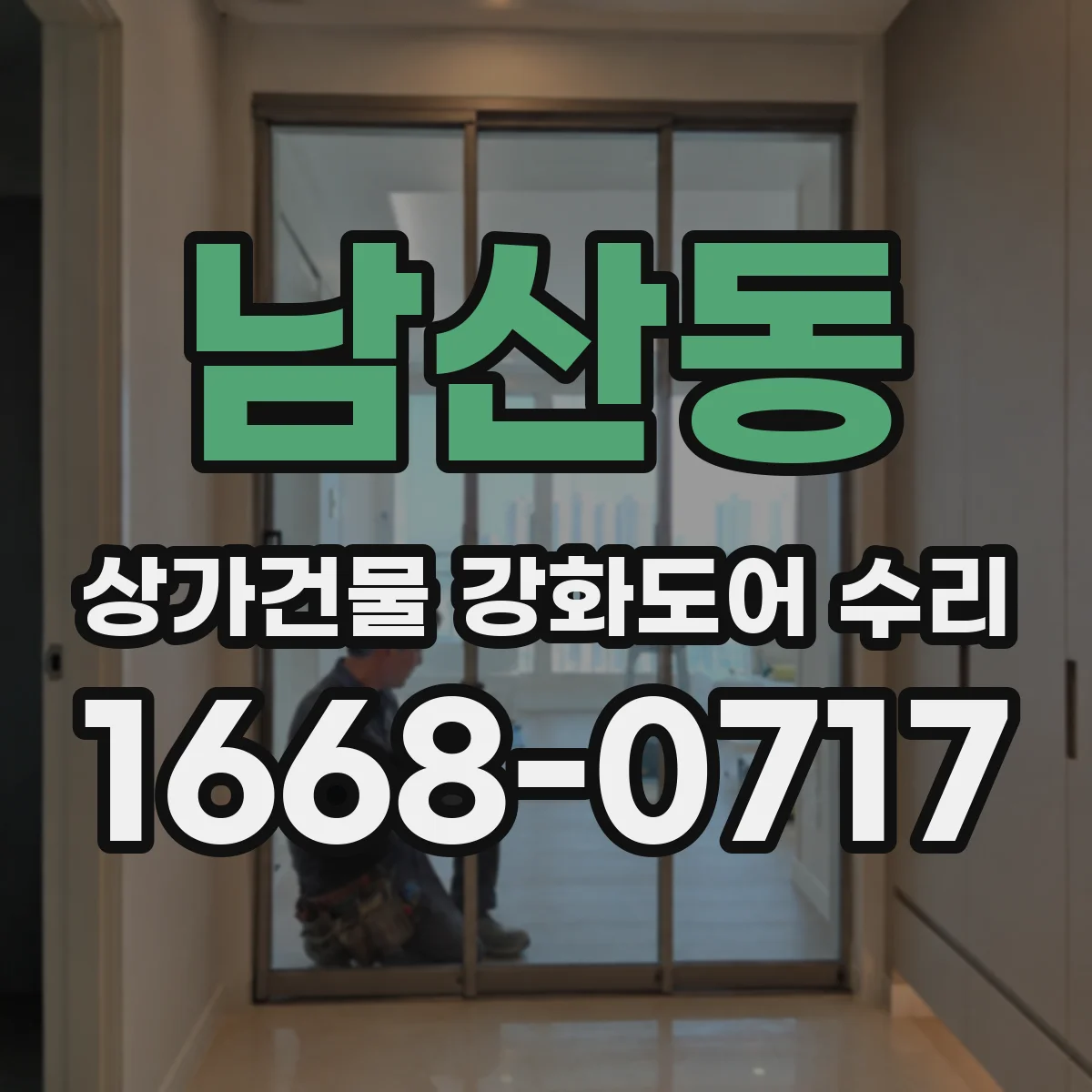 남산동 상가건물 강화도어 수리