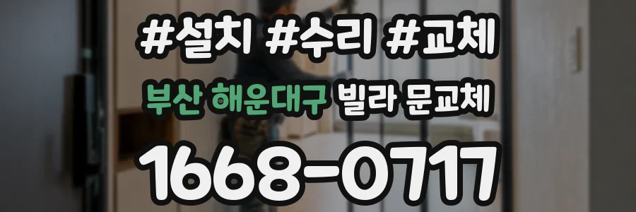 부산 해운대구 빌라 문교체