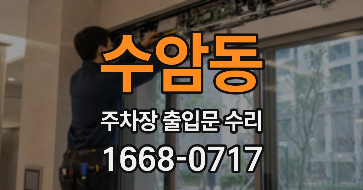수암동 주차장 출입문 수리