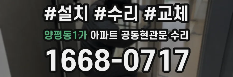 양평동1가 아파트 공동현관문 수리