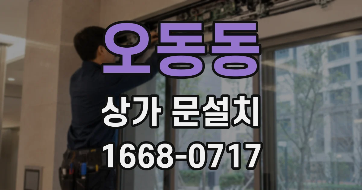 오동동 상가 문설치
