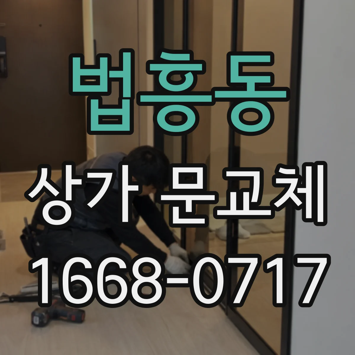 법흥동 상가 문교체