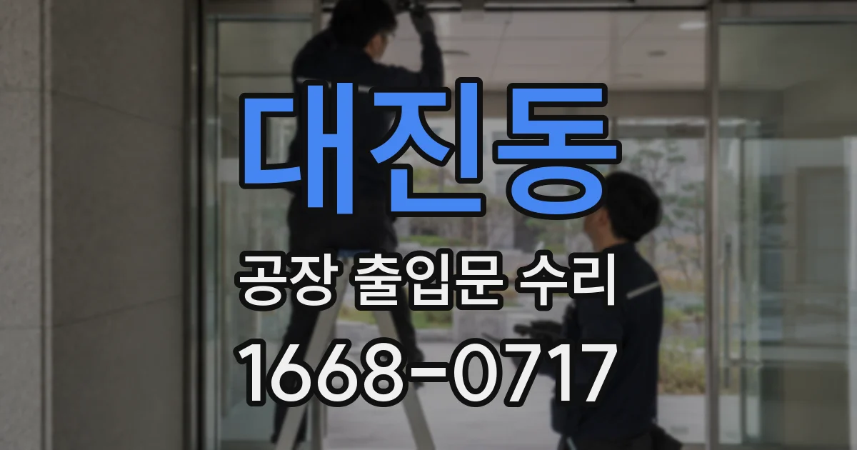 대진동 공장 출입문 수리