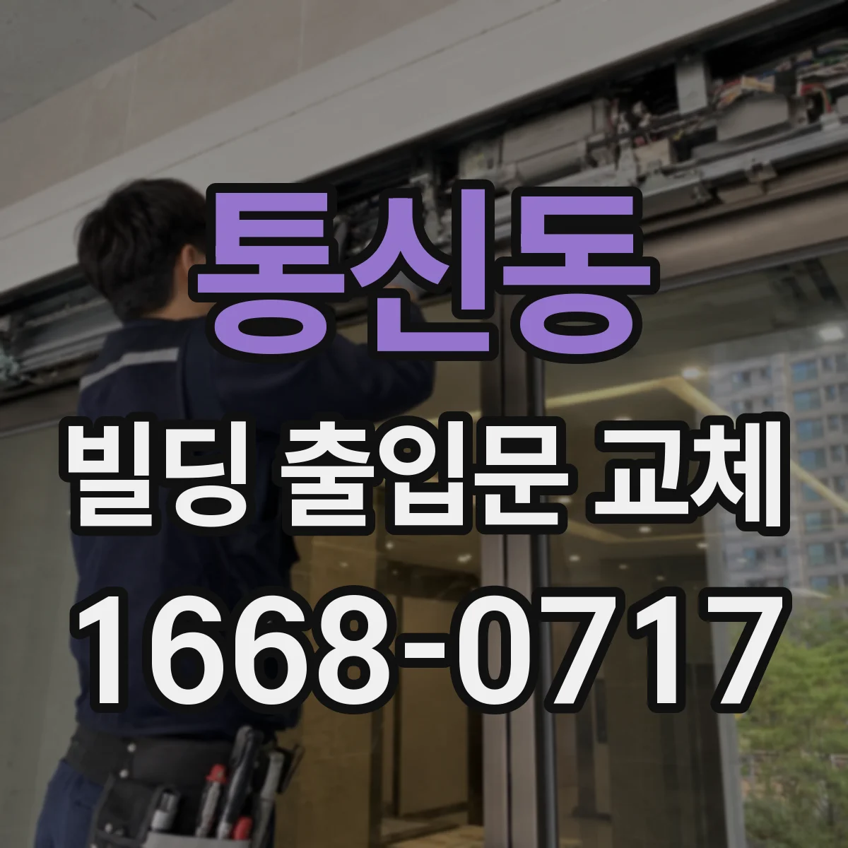 통신동 빌딩 출입문 교체