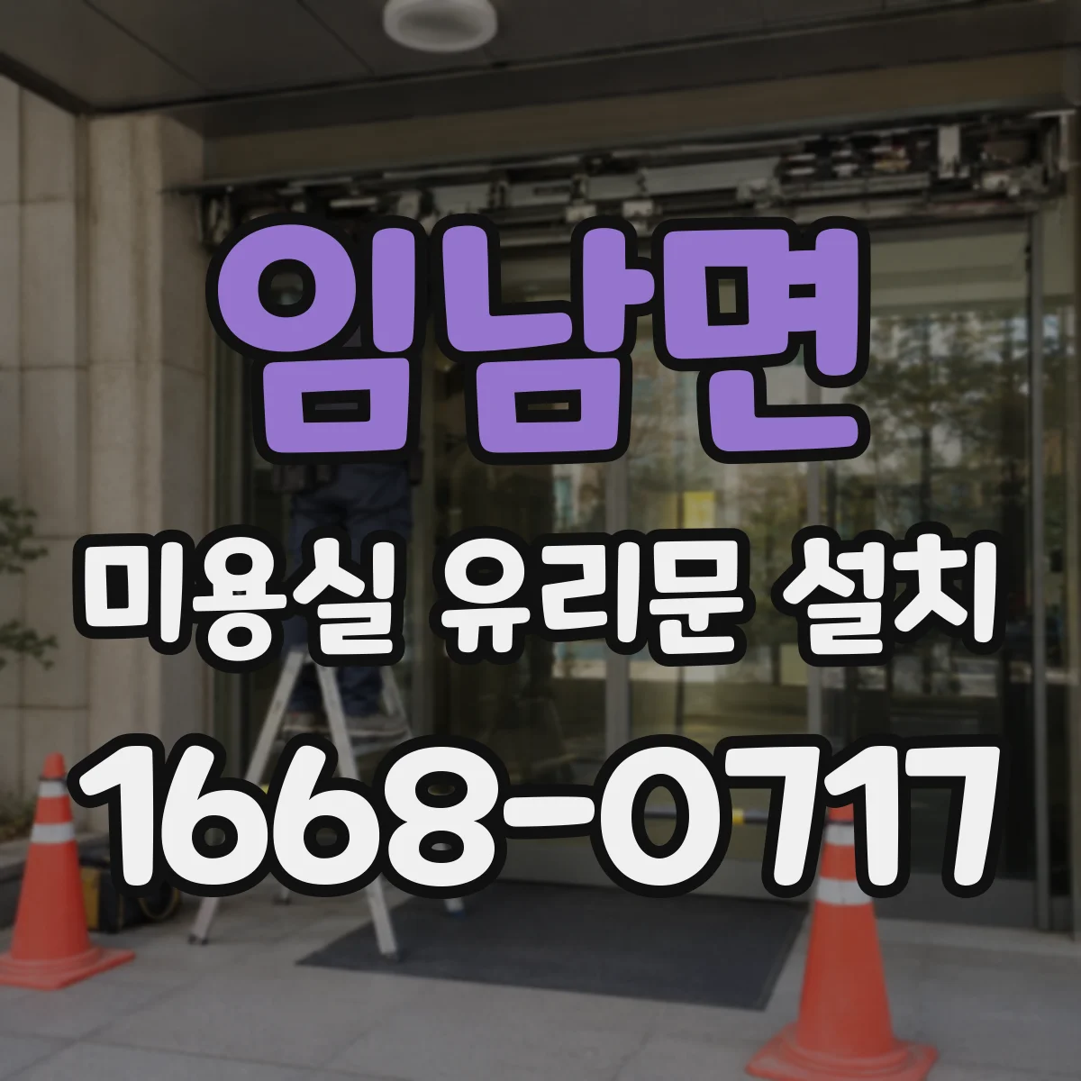 임남면 미용실 유리문 설치