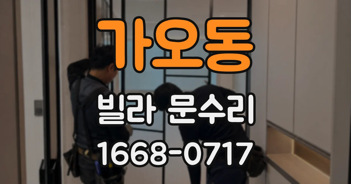 가오동 빌라 문수리