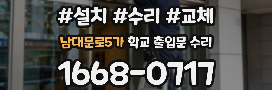 남대문로5가 학교 출입문 수리